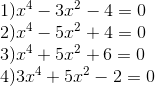 egin{array}{l} 1){x^4} - 3{x^2} - 4 = 0 2){x^4} - 5{x^2} + 4 = 0 3){x^4} + 5{x^2} + 6 = 0 4)3{x^4} + 5{x^2} - 2 = 0 end{array}