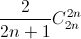 frac{2}{2n+1}C_{2n}^{2n}